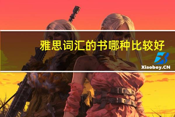 雅思詞匯的書哪種比較好