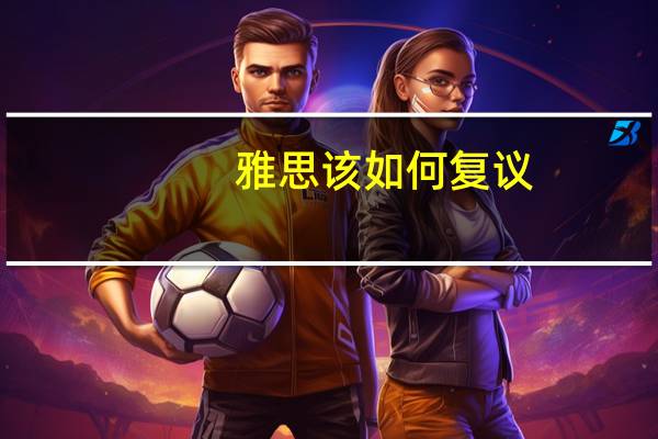 雅思该如何复议