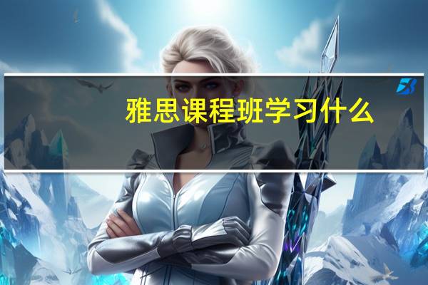 雅思课程班学习什么