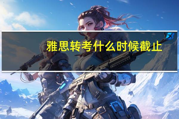 雅思转考什么时候截止