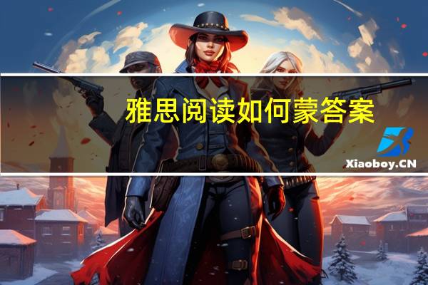 雅思阅读如何蒙答案