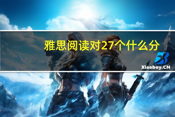 雅思阅读对27个什么分