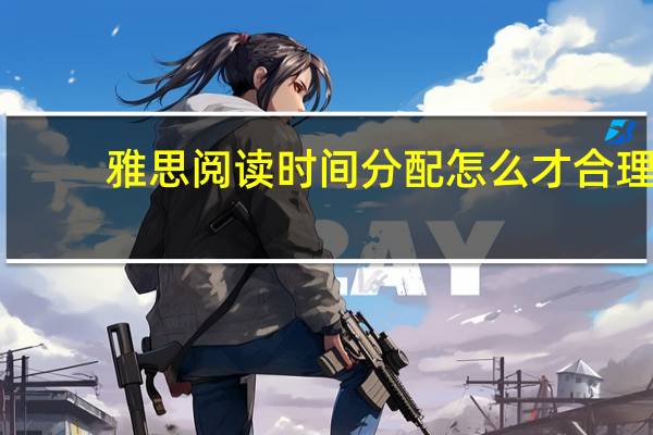 雅思阅读时间分配怎么才合理
