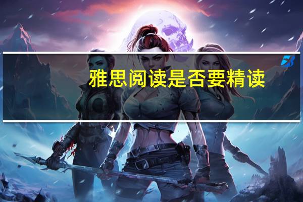 雅思阅读是否要精读