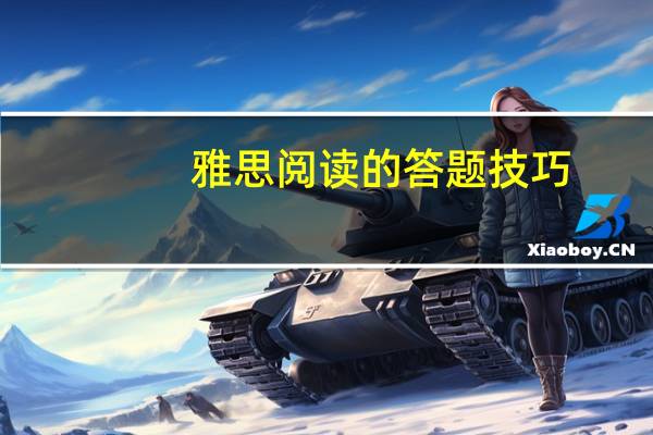 雅思阅读的答题技巧 雅思考试技巧