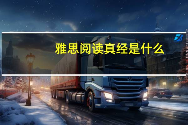 雅思阅读真经是什么
