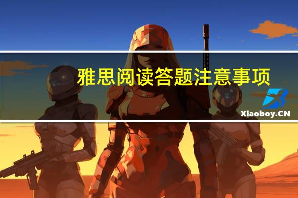 雅思阅读答题注意事项