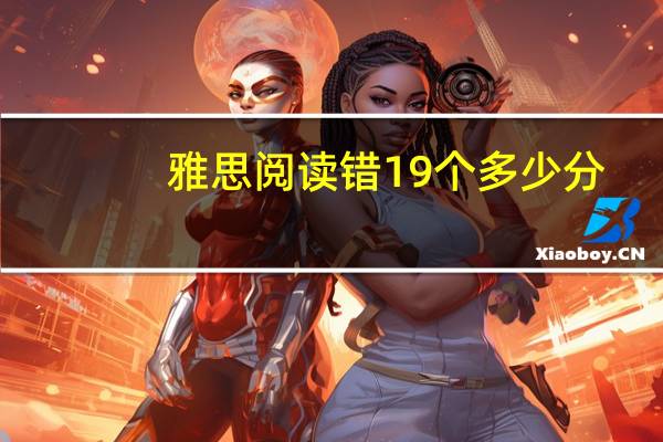 雅思阅读错19个多少分