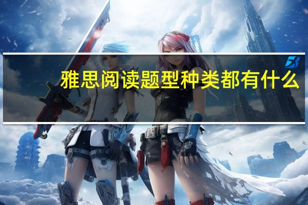 雅思阅读题型种类都有什么