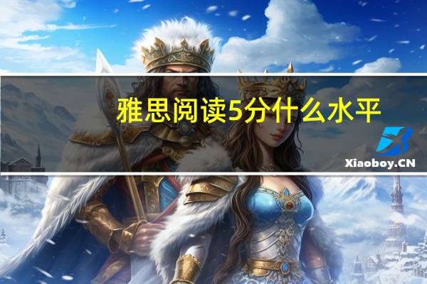 雅思阅读5分什么水平
