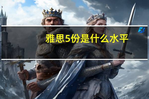 雅思5份是什么水平