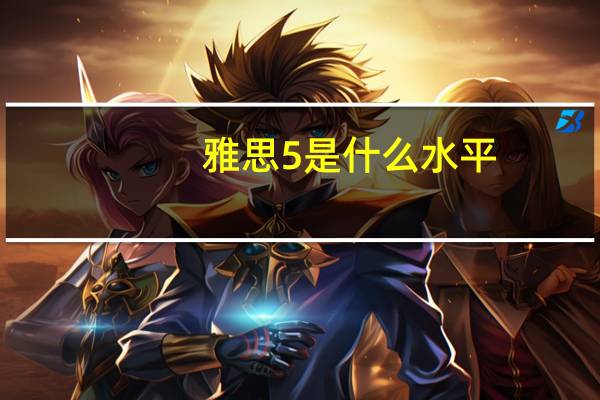 雅思5是什么水平