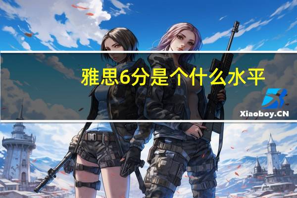 雅思6分是个什么水平