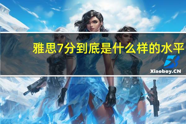 雅思7分到底是什么样的水平