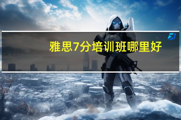 雅思7分培训班哪里好