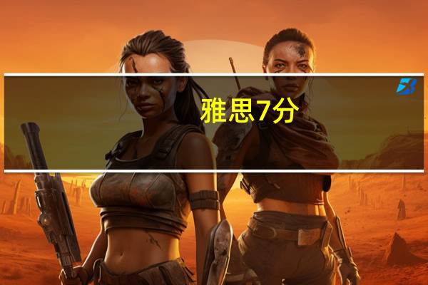 雅思7分,单词量要多少