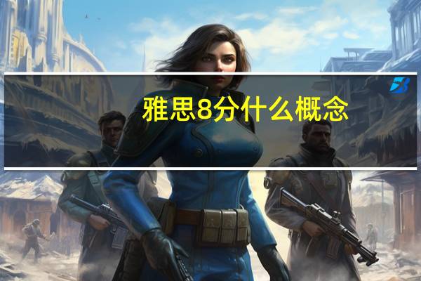 雅思8分什么概念