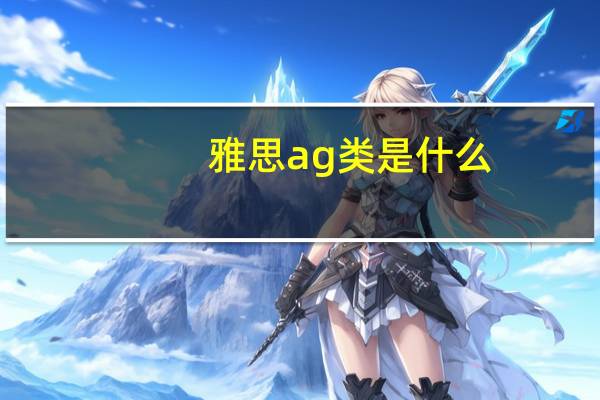 雅思ag类是什么