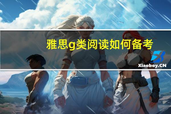 雅思g类阅读如何备考