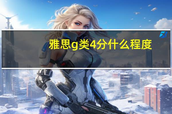 雅思g类4分什么程度