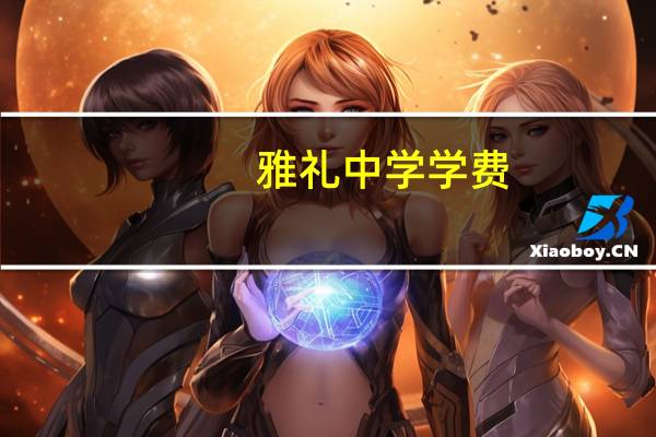 雅礼中学学费