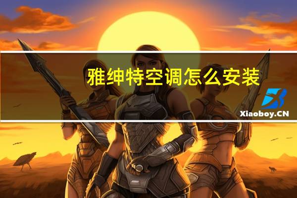 雅绅特空调怎么安装