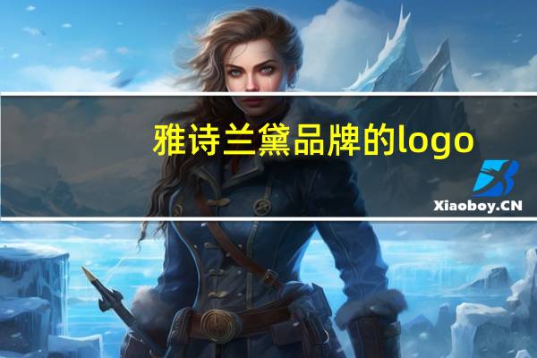 雅诗兰黛品牌的logo