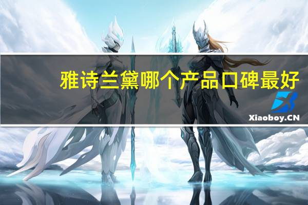 雅诗兰黛哪个产品口碑最好