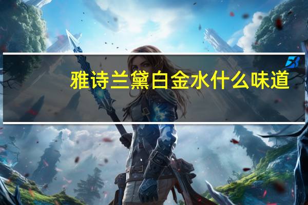 雅诗兰黛白金水什么味道