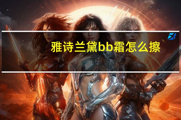 雅诗兰黛bb霜怎么擦