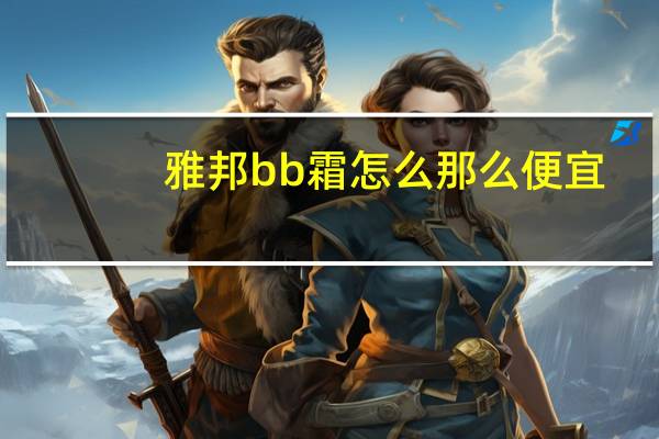 雅邦bb霜怎么那么便宜