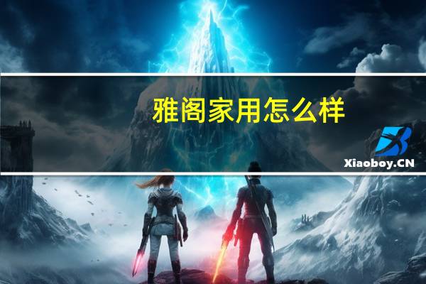 雅阁家用怎么样