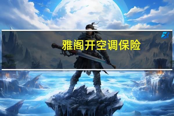 雅阁开空调保险