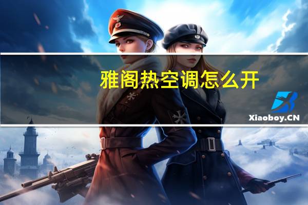雅阁热空调怎么开