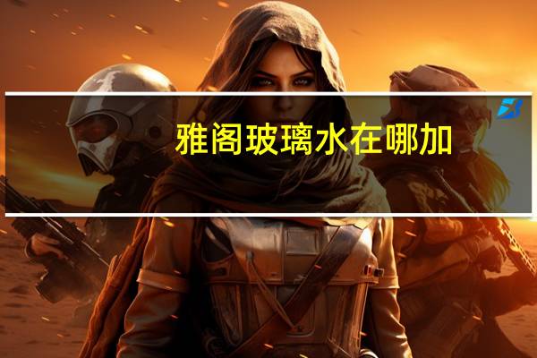 雅阁玻璃水在哪加