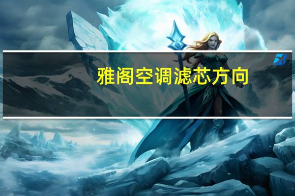 雅阁空调滤芯方向