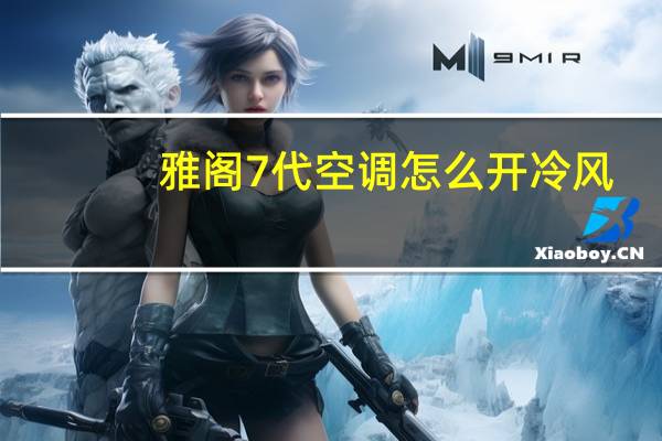 雅阁7代空调怎么开冷风