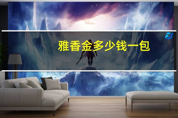 雅香金多少钱一包