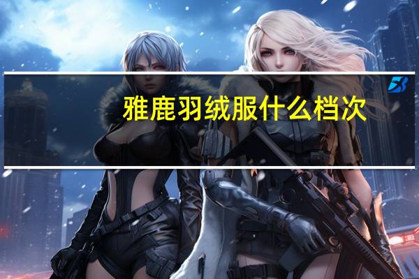雅鹿羽绒服什么档次