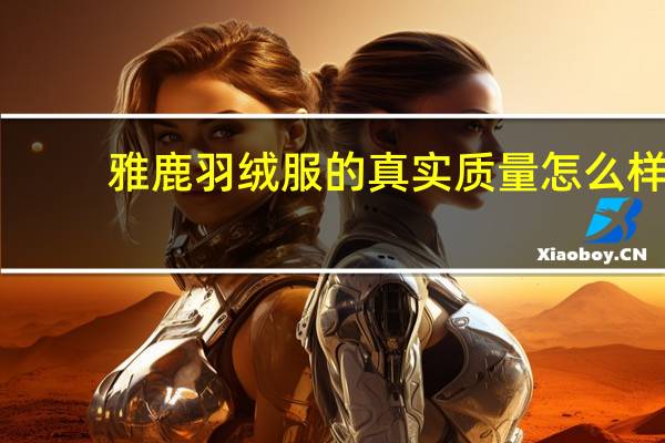 雅鹿羽绒服的真实质量怎么样？