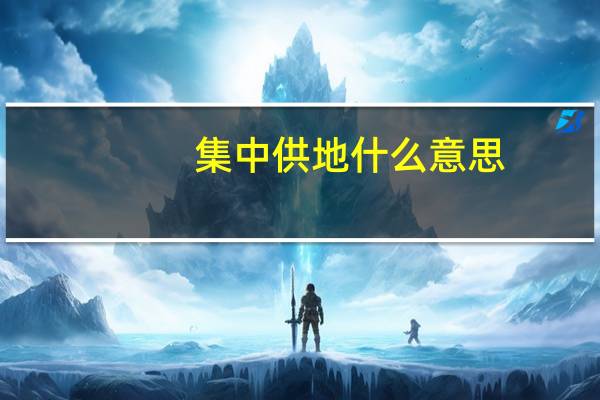 集中供地什么意思