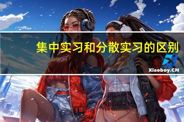 集中实习和分散实习的区别