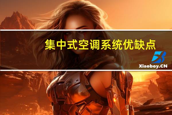 集中式空调系统优缺点