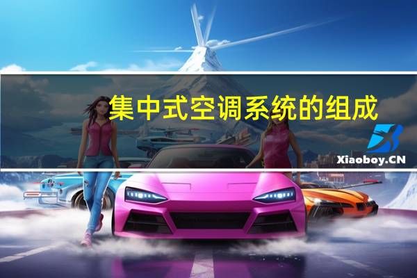 集中式空调系统的组成