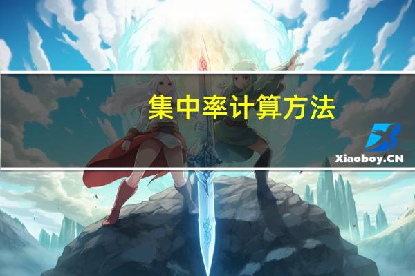 集中率计算方法