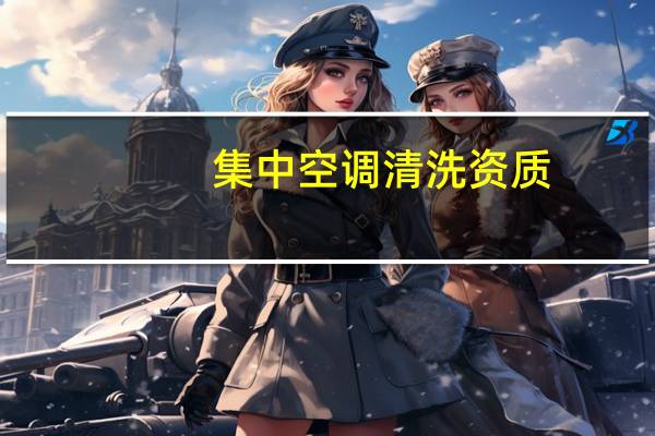 集中空调清洗资质