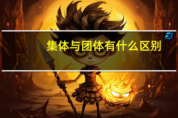 集体与团体有什么区别