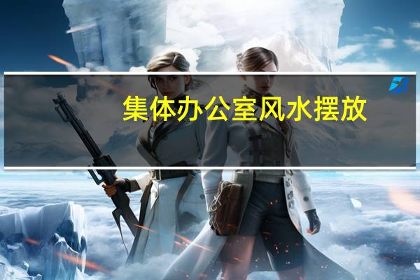 集体办公室风水摆放