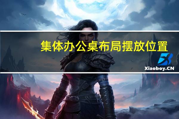 集体办公桌布局摆放位置