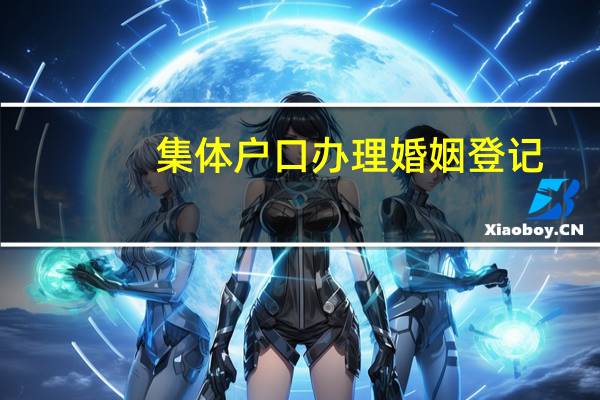 集体户口办理婚姻登记